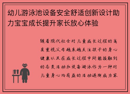 幼儿游泳池设备安全舒适创新设计助力宝宝成长提升家长放心体验