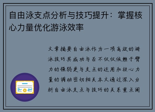 自由泳支点分析与技巧提升：掌握核心力量优化游泳效率