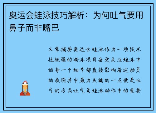 奥运会蛙泳技巧解析：为何吐气要用鼻子而非嘴巴