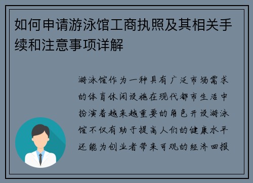 如何申请游泳馆工商执照及其相关手续和注意事项详解