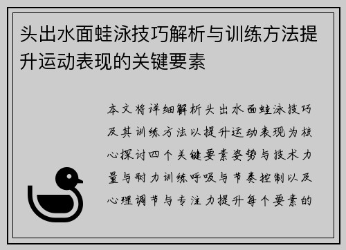 头出水面蛙泳技巧解析与训练方法提升运动表现的关键要素