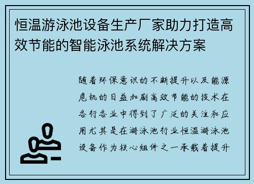 恒温游泳池设备生产厂家助力打造高效节能的智能泳池系统解决方案