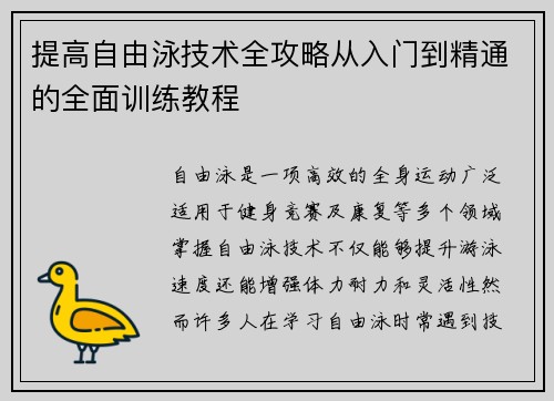 提高自由泳技术全攻略从入门到精通的全面训练教程