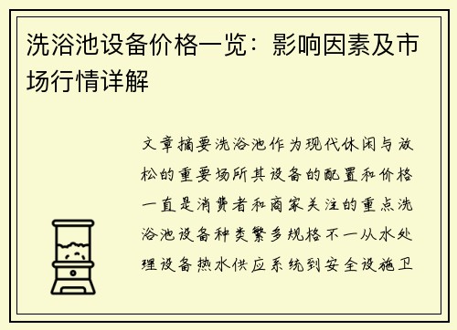 洗浴池设备价格一览：影响因素及市场行情详解